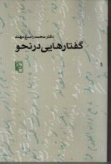 تصویر  گفتارهایی در نحو